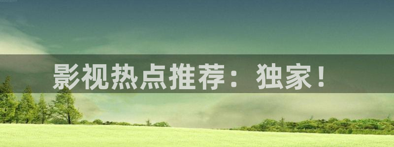 玖玖視頻在線國產：影視熱點推薦：獨家！