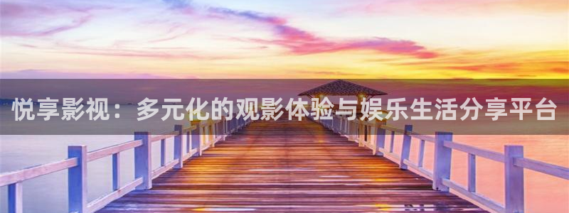 玖玖熱在線視頻這里只有精品：悅享影視：多元化的觀影體驗與娛樂生活分享平臺