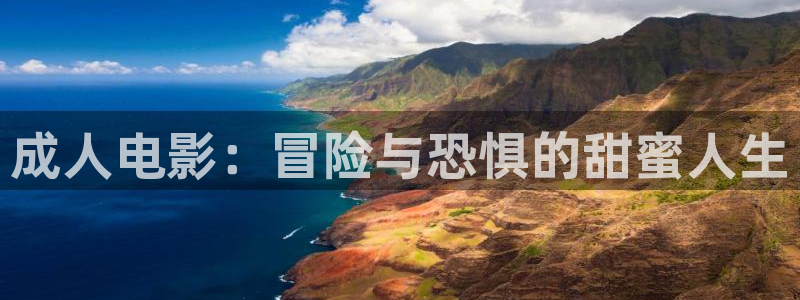 玖玖在線觀看視頻在線：成人電影：冒險與恐懼的甜蜜人生