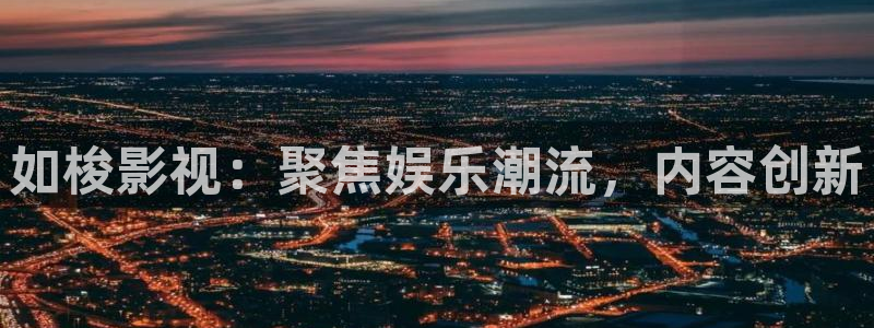 玖玖視頻在線播放：如梭影視：聚焦娛樂潮流，內容創(chuàng)新