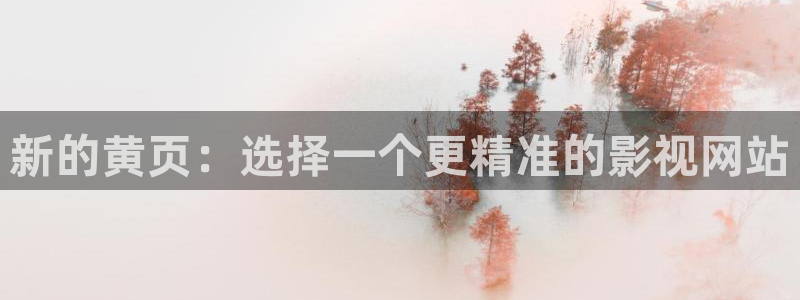 玖玖愛國產(chǎn)影院：新的黃頁：選擇一個更精準的影視網(wǎng)站