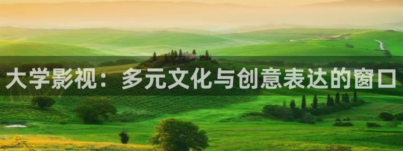 色玖玖視頻：大學影視：多元文化與創(chuàng)意表達的窗口